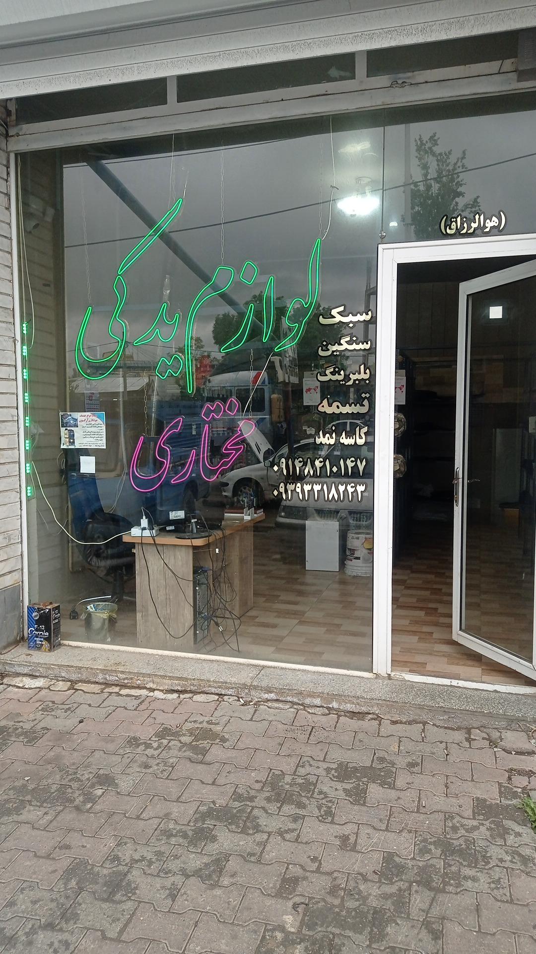 عکس لوازم یدکی مختاری 