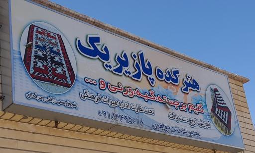 عکس کارگاه قالی بافی پازیریک