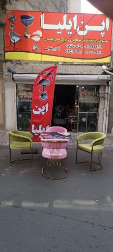 عکس صندلی اپن ایلیا 