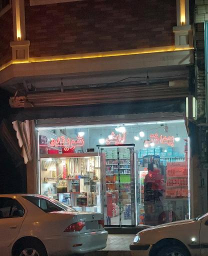 عکس آرایشی و بهداشتی اسلام