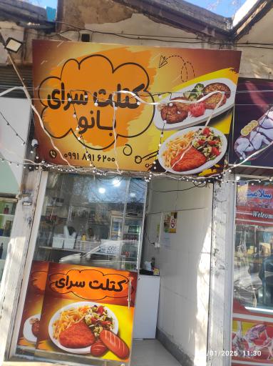 عکس کتلت سرای بانو