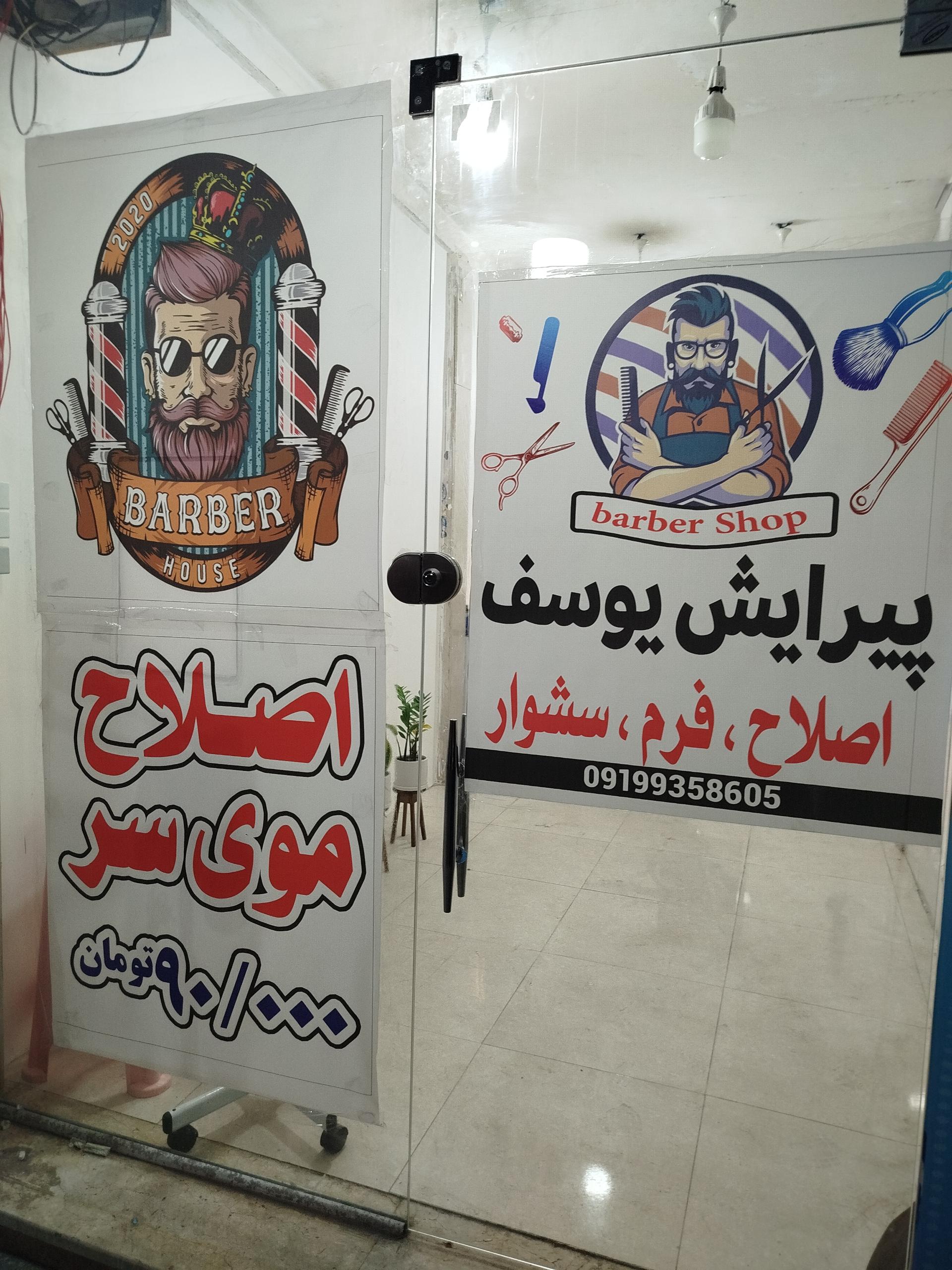 عکس پیرایش یوسف