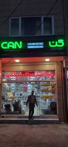 عکس فروشگاه تجهیزات ساختمانی علی محمودی