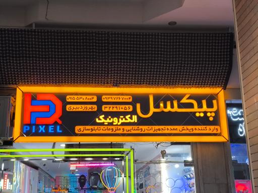 عکس پیکسل الکترونیک