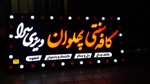 عکس کافه رستوران سنتی پهلوانی دیزی سرا