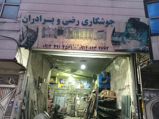 عکس جوشگاری رضی