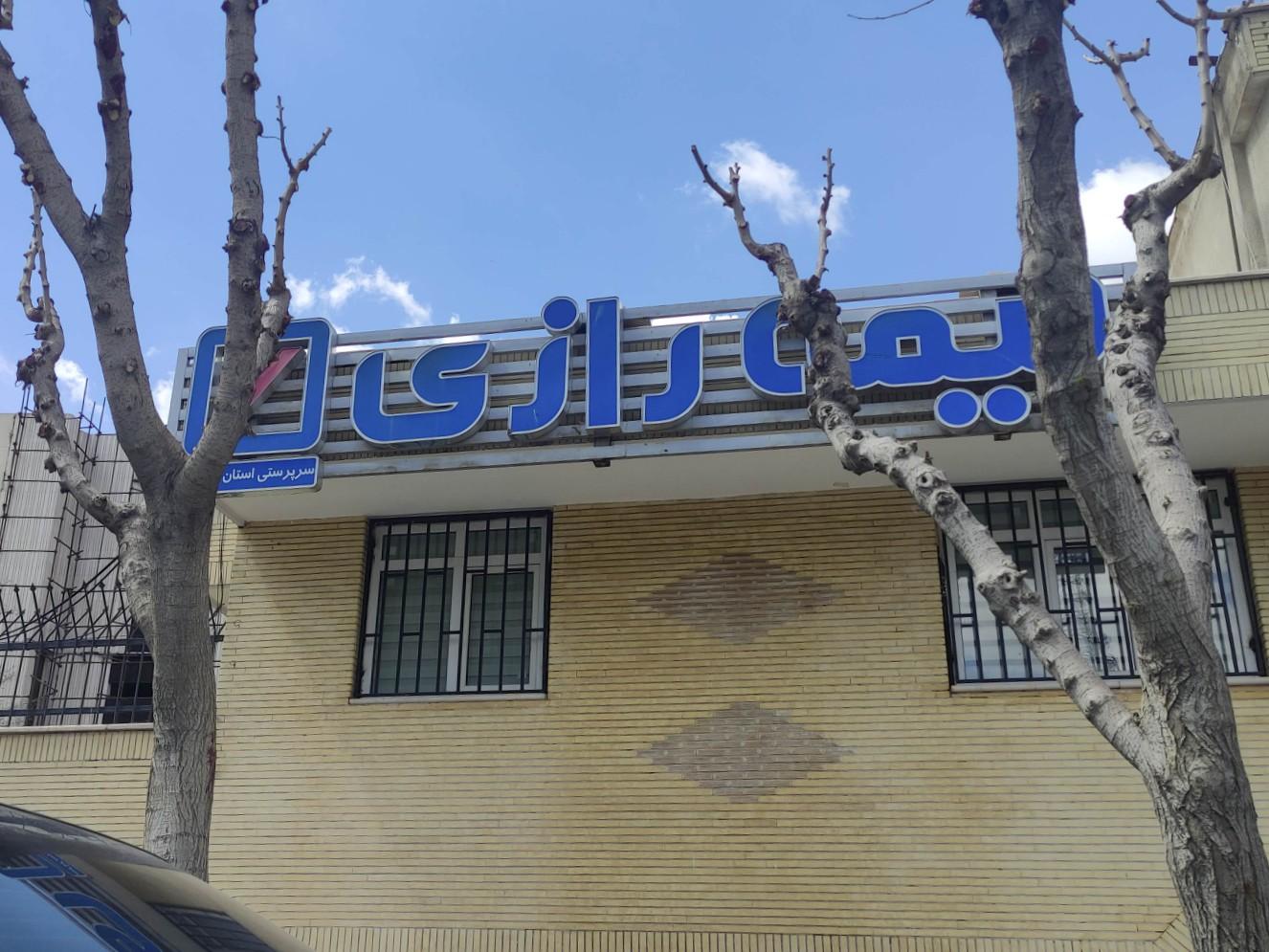 عکس واحد پرداخت خسارت بیمه رازی شعبه بهار آزادی