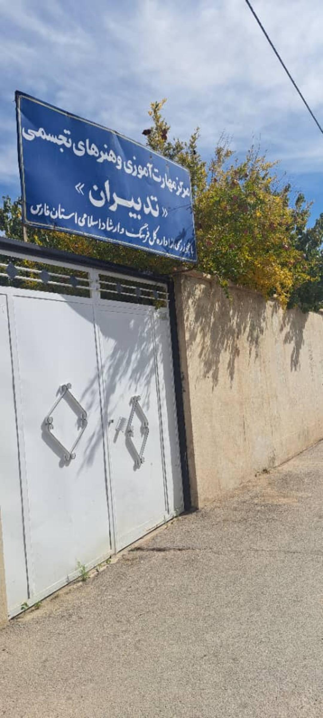 عکس آموزشگاه تدبیران