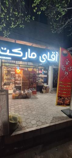 عکس آقای مارکت