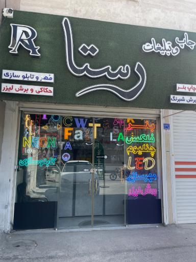 عکس چاپ و تبلیغات رستا