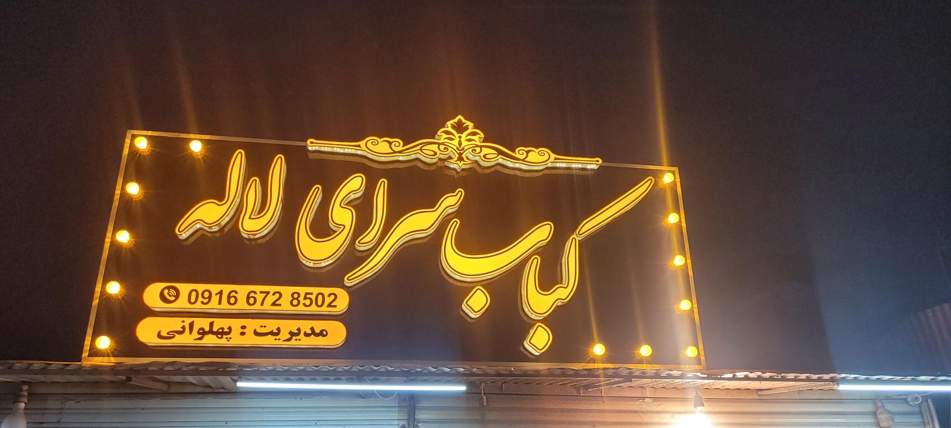 عکس کبابسرای لاله پهلوانی