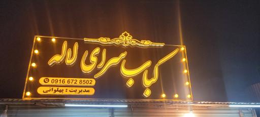 عکس کبابسرای لاله پهلوانی