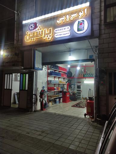 اتو سرویس پرشین