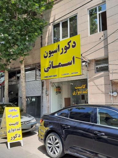 عکس دکوراسیون اسمائی 