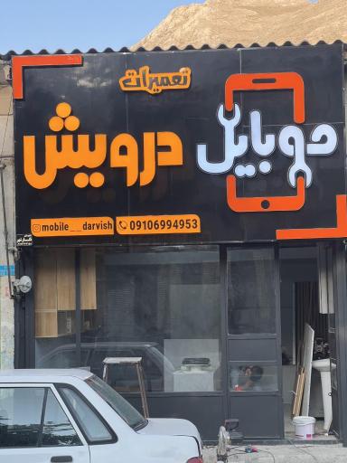 عکس موبایل و تعمیرات درویش