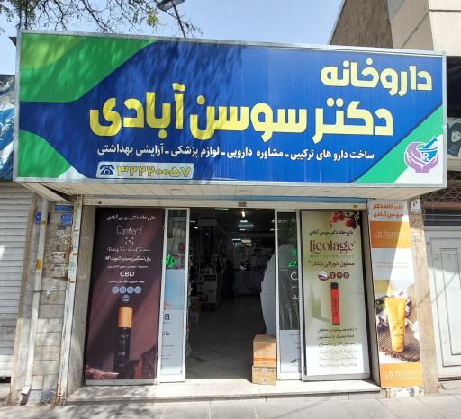 داروخانه دکتر سوسن آبادی