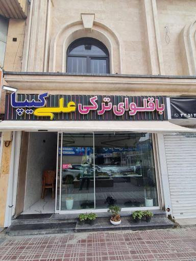 عکس باقلوای علی کیپا درختی
