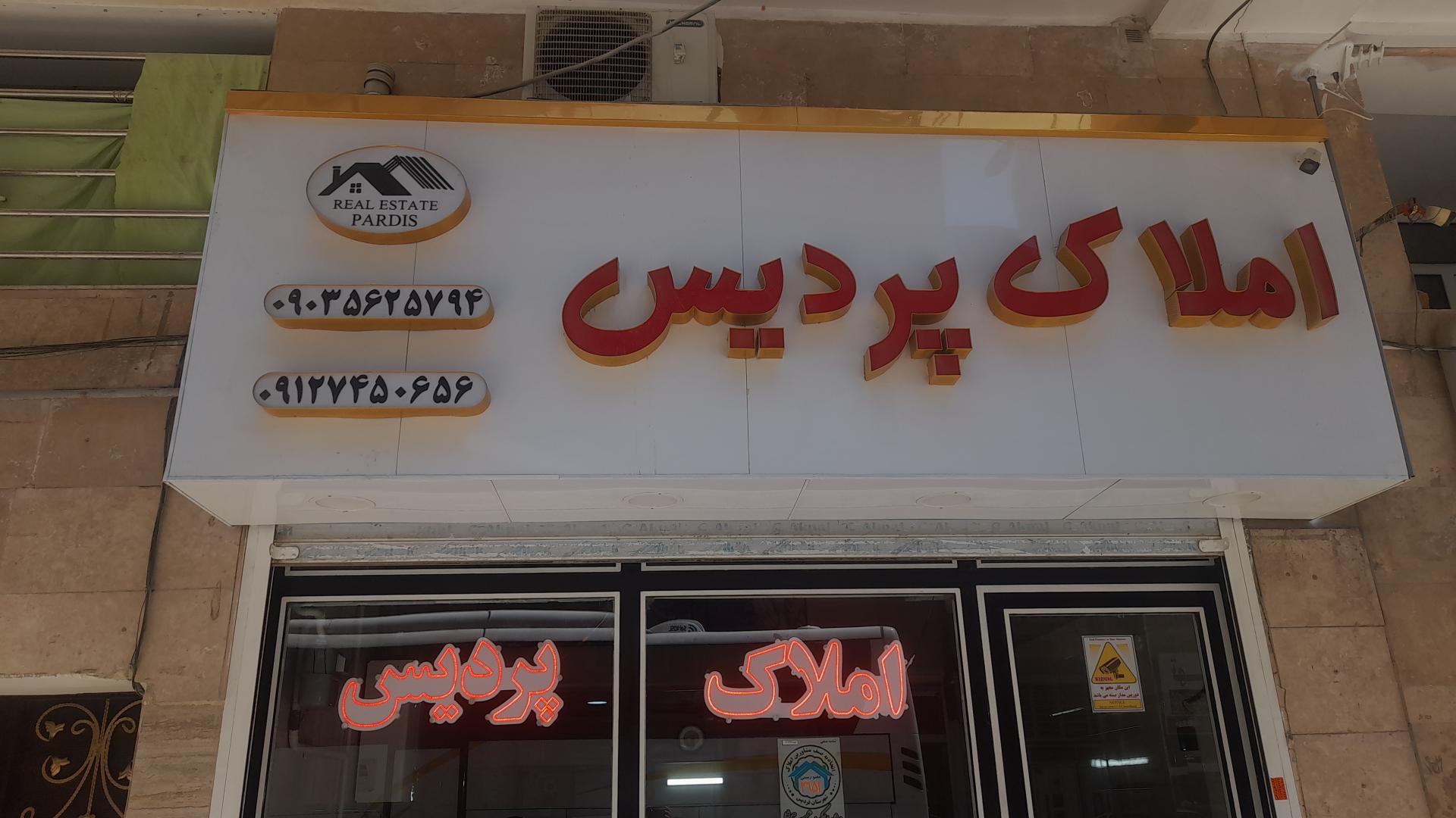 عکس املاک پردیس