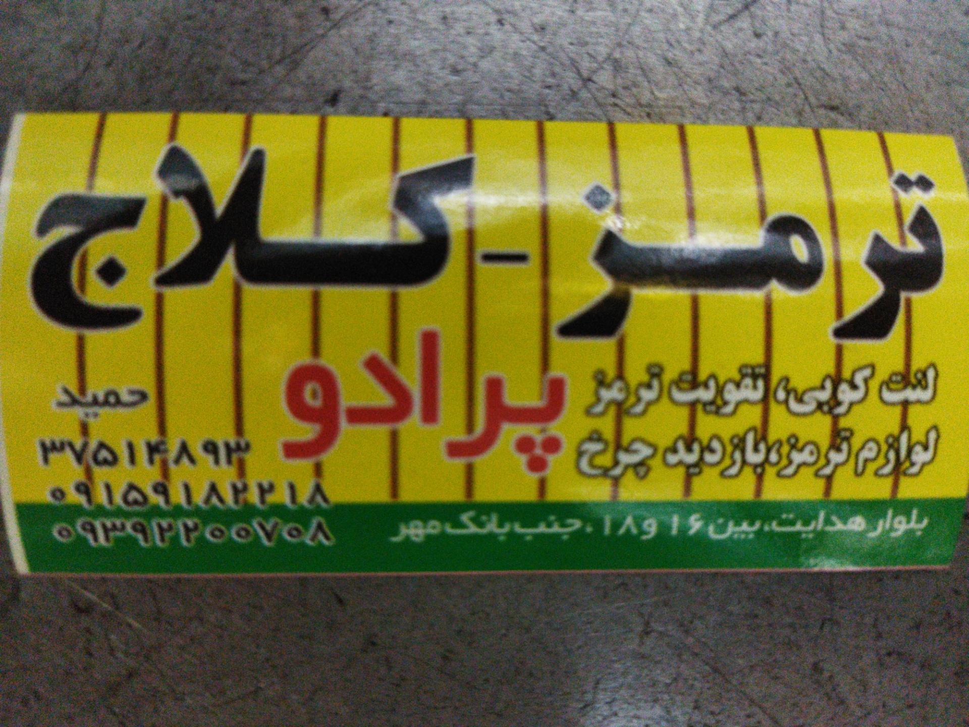 عکس ترمز و کلاج پرادو