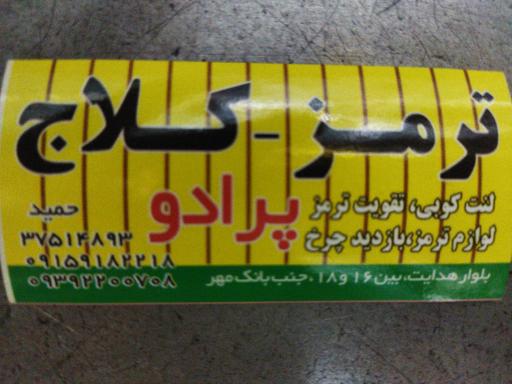 عکس ترمز و کلاج پرادو