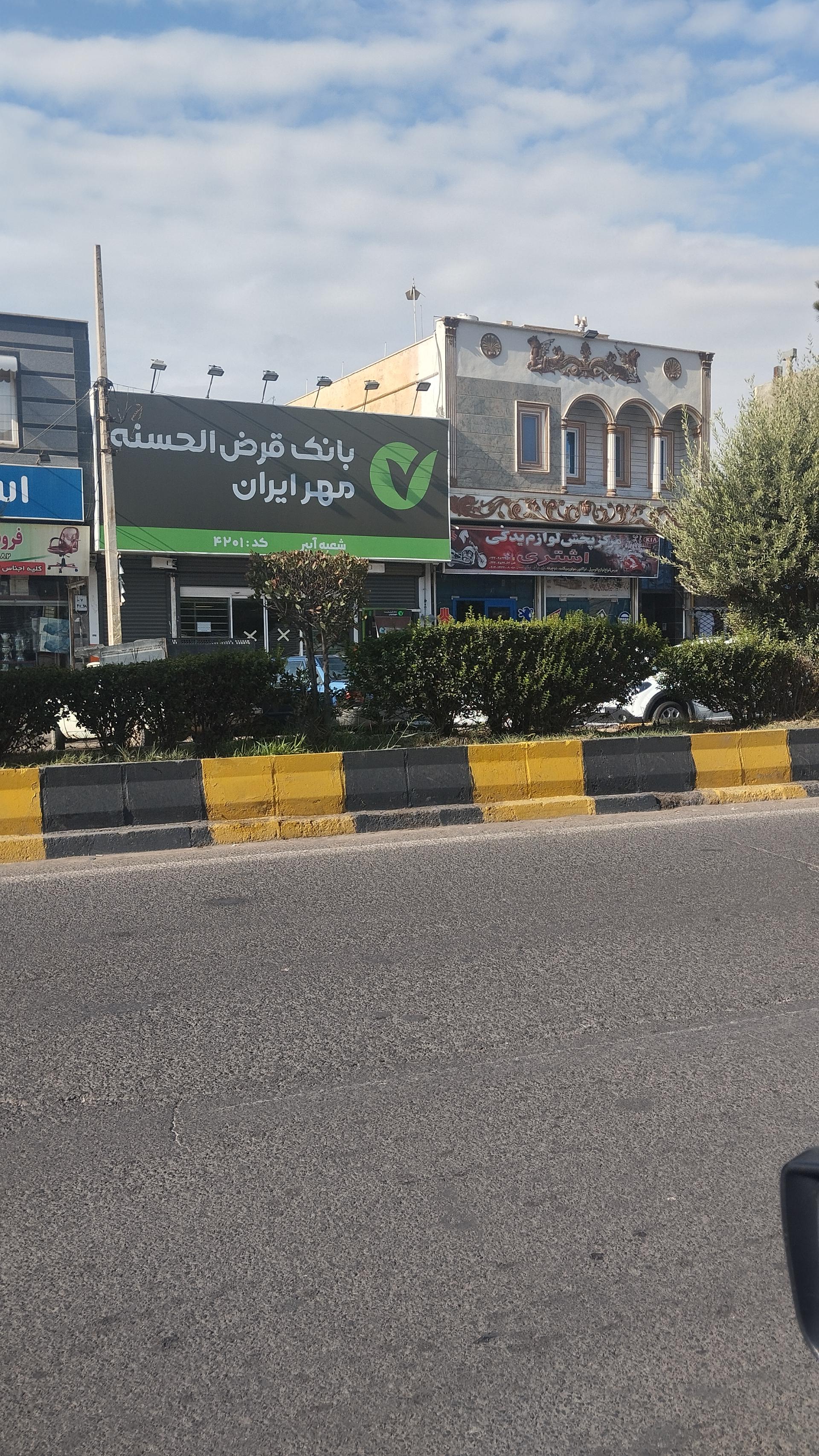 عکس بانک قرض‌الحسنه مهر ایران