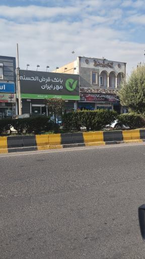 عکس بانک مهر ایران