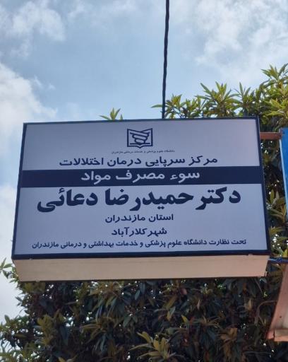 عکس مرکز ترک اعتیاد دکتر حمیدرضا دعائی