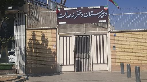 دبیرستان دخترانه دوره اول عدالت