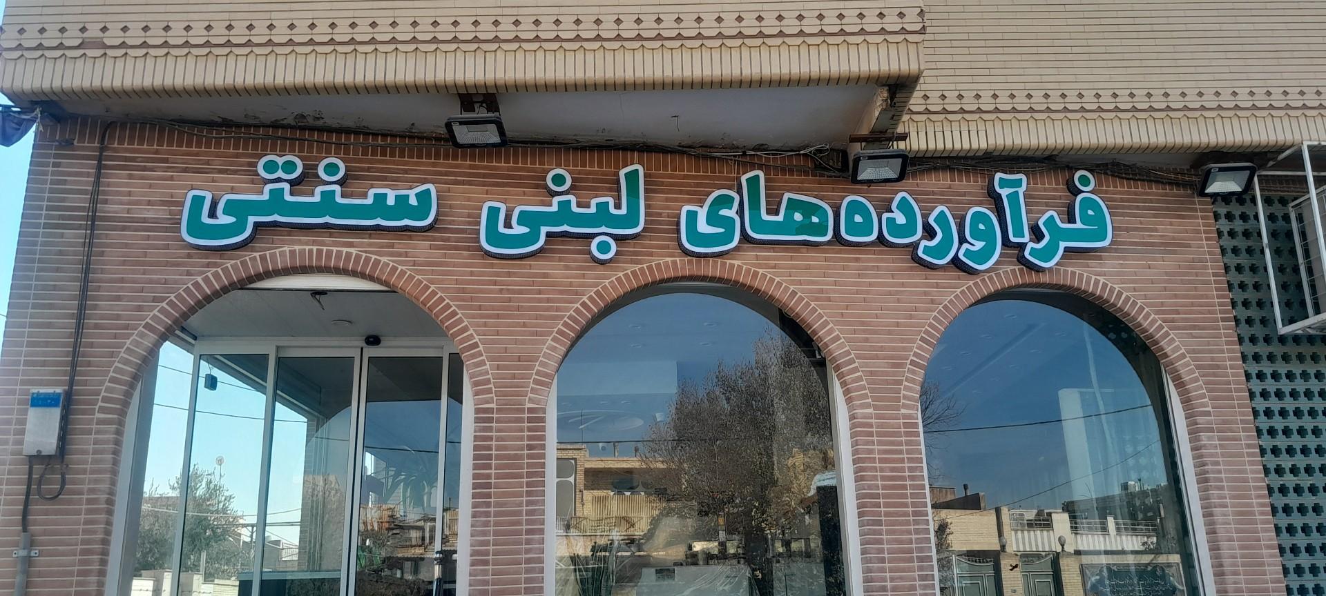 عکس فرآورده های لبنی سنتی