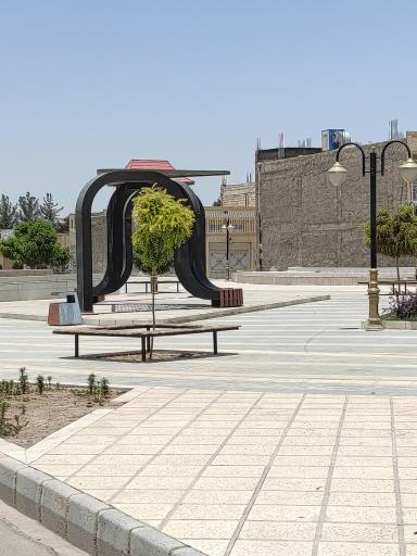 عکس پارک و بوستان محله آذر