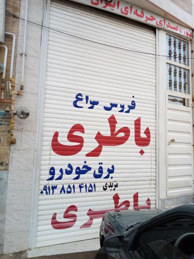 عکس باطری سازی وفروش باطری  مزیدی