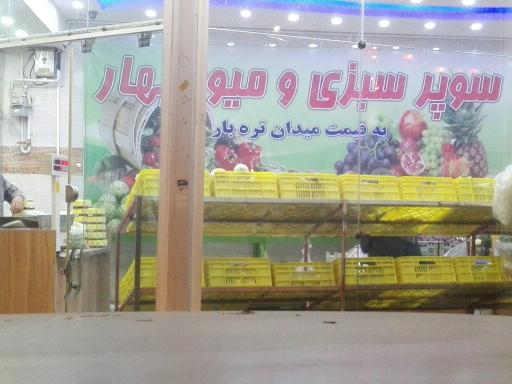 عکس میوه و سبزی فروشی بهار 