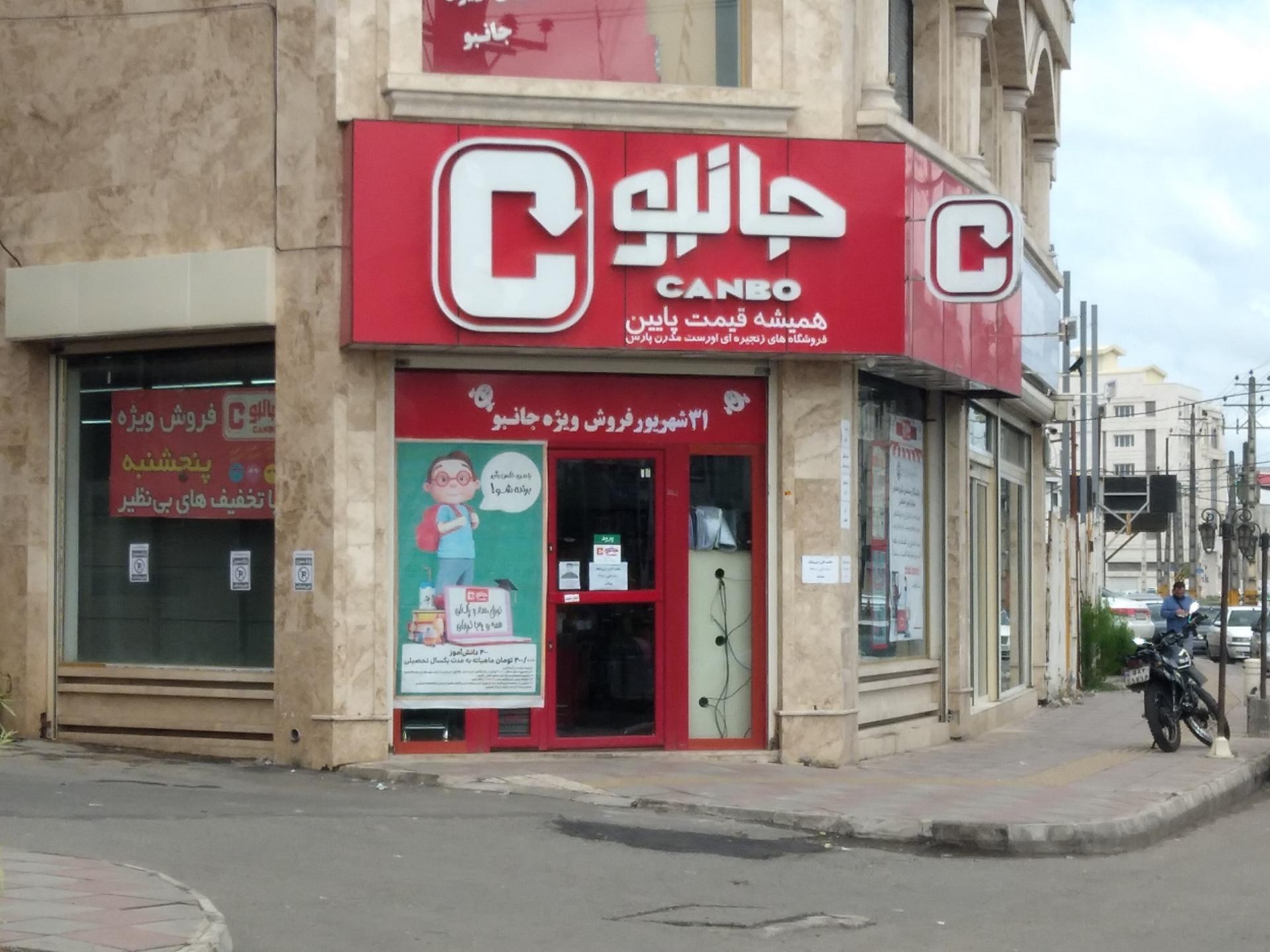 عکس فروشگاه زنجیره ای جانبو شعبه گلزاران