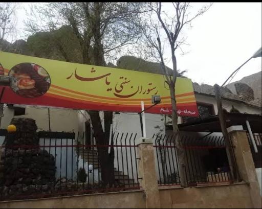 عکس رستوران سنتی یاشار