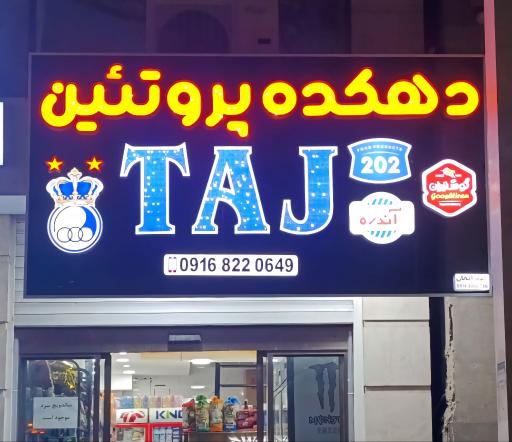 عکس دهکده پروتئین تاج