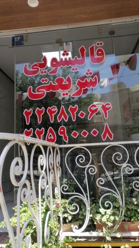 عکس قالیشویی و مبل شویی شریعتی