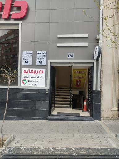 عکس داروخانه زهرا شریعتمداری 