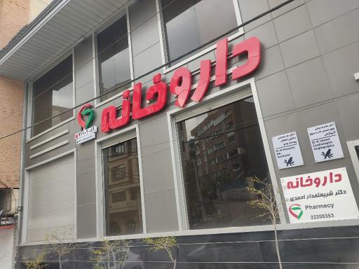 عکس داروخانه زهرا شریعتمداری 