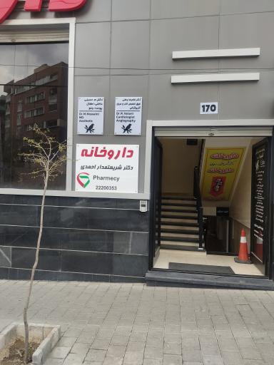 عکس داروخانه زهرا شریعتمداری 