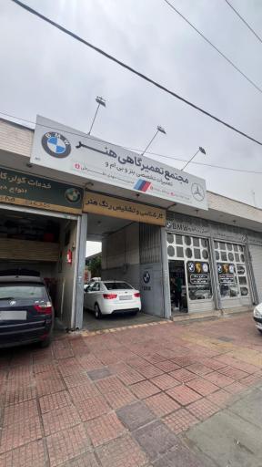 عکس مجتمع تعمیرگاهی دوان هنر