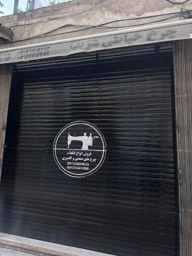 چرخ خیاطی شریف