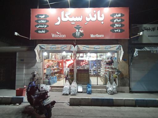 عکس باند سیگار