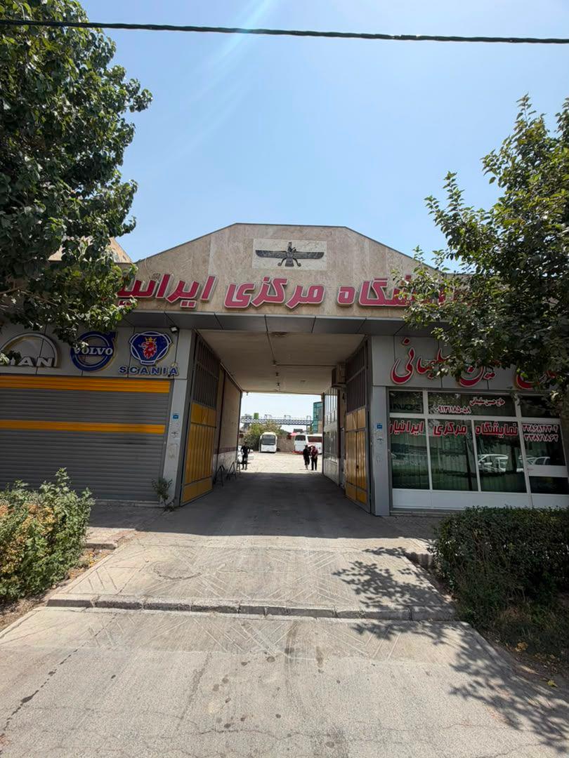 عکس نمایشگاه مرکزی ایرانیان