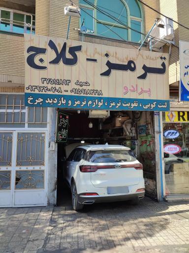 عکس تعمیرگاه تخصصی ترمز ABS و کلاچ پرادو