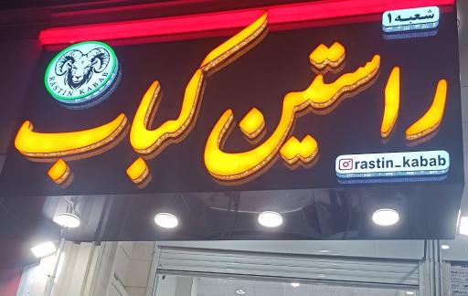 عکس راستین کباب