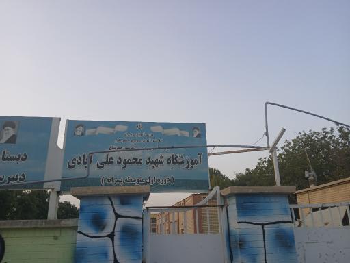 عکس مدرسه شهید علی آبادی