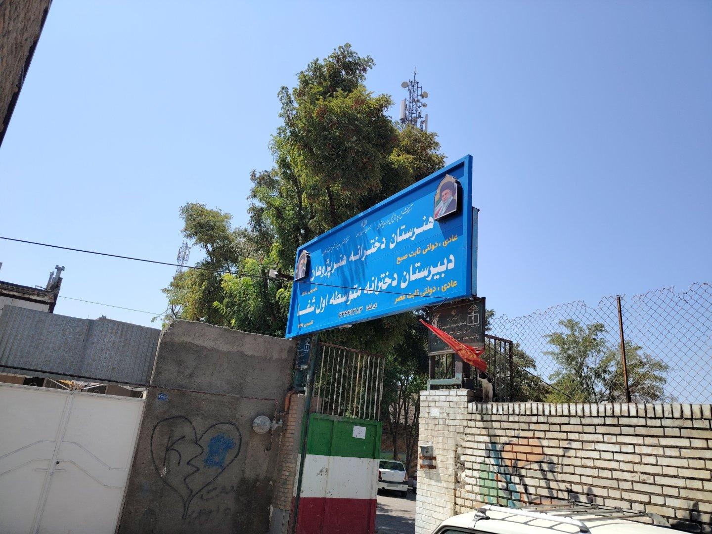 عکس دبیرستان دخترانه متوسطه اول شفا