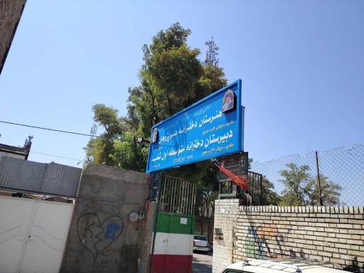 عکس دبیرستان دخترانه متوسطه اول شفا