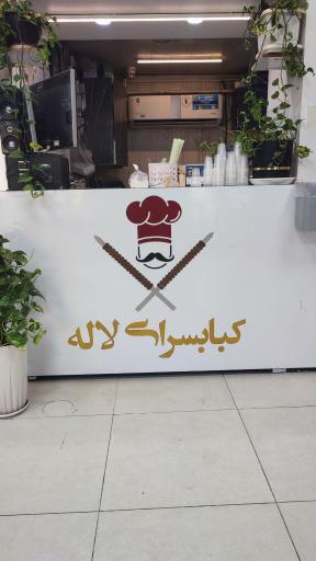 عکس کبابسرای لاله پهلوانی