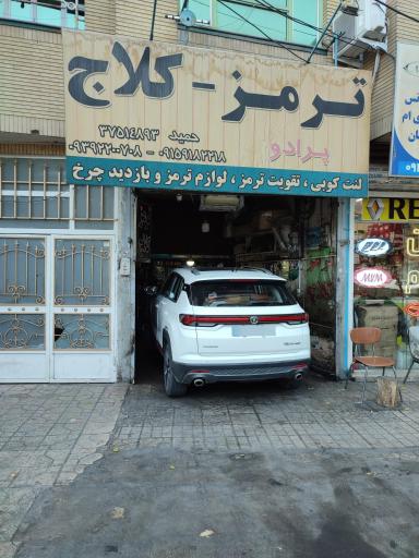 عکس تعمیرگاه تخصصی ترمز ABS و کلاچ پرادو
